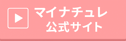 マイナチュレ　公式サイト