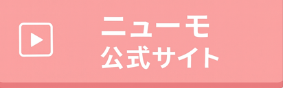 ニューモ 公式サイト