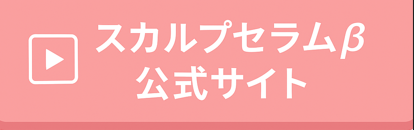 スカルプセラムβ 公式サイト