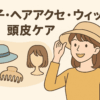 帽子・ヘアアクセ・ウィッグ・頭皮ケア