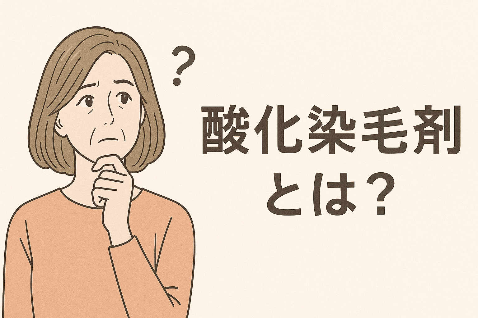 酸化染毛剤とは？