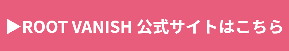 ROOTVANISH公式サイトはこちら