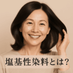 塩基性染料とは？