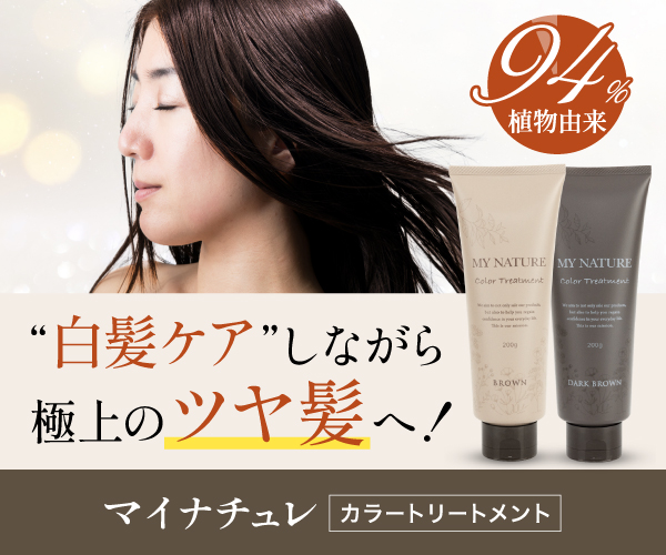 マイナチュレカラートリートメント