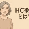 HC染料とは？