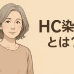 HC染料とは？