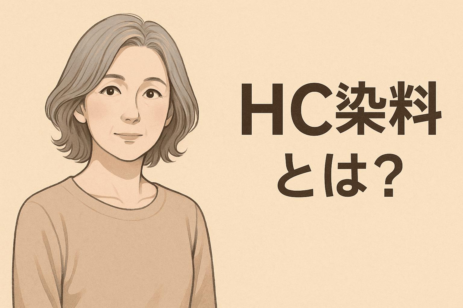 HC染料とは？