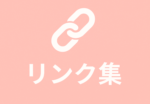 リンク集