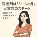 育毛剤は3～6ヶ月が本当のスタート