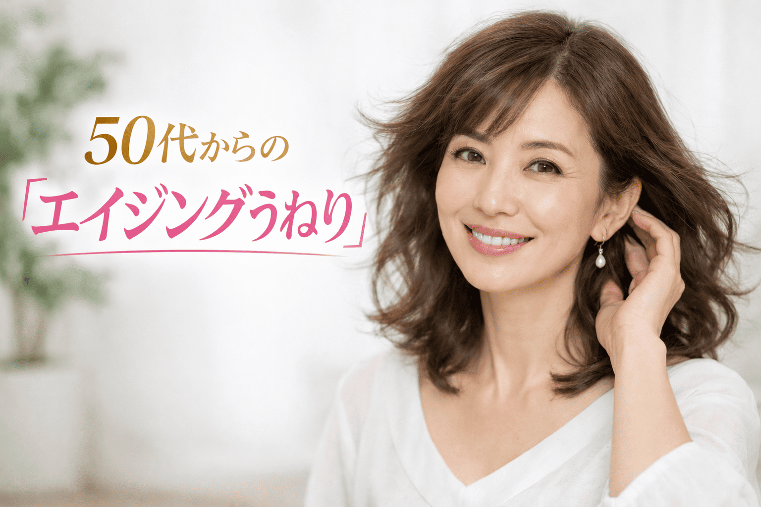 50代からの『エイジングうねり』対策：更年期の頭皮変化とケアの正解