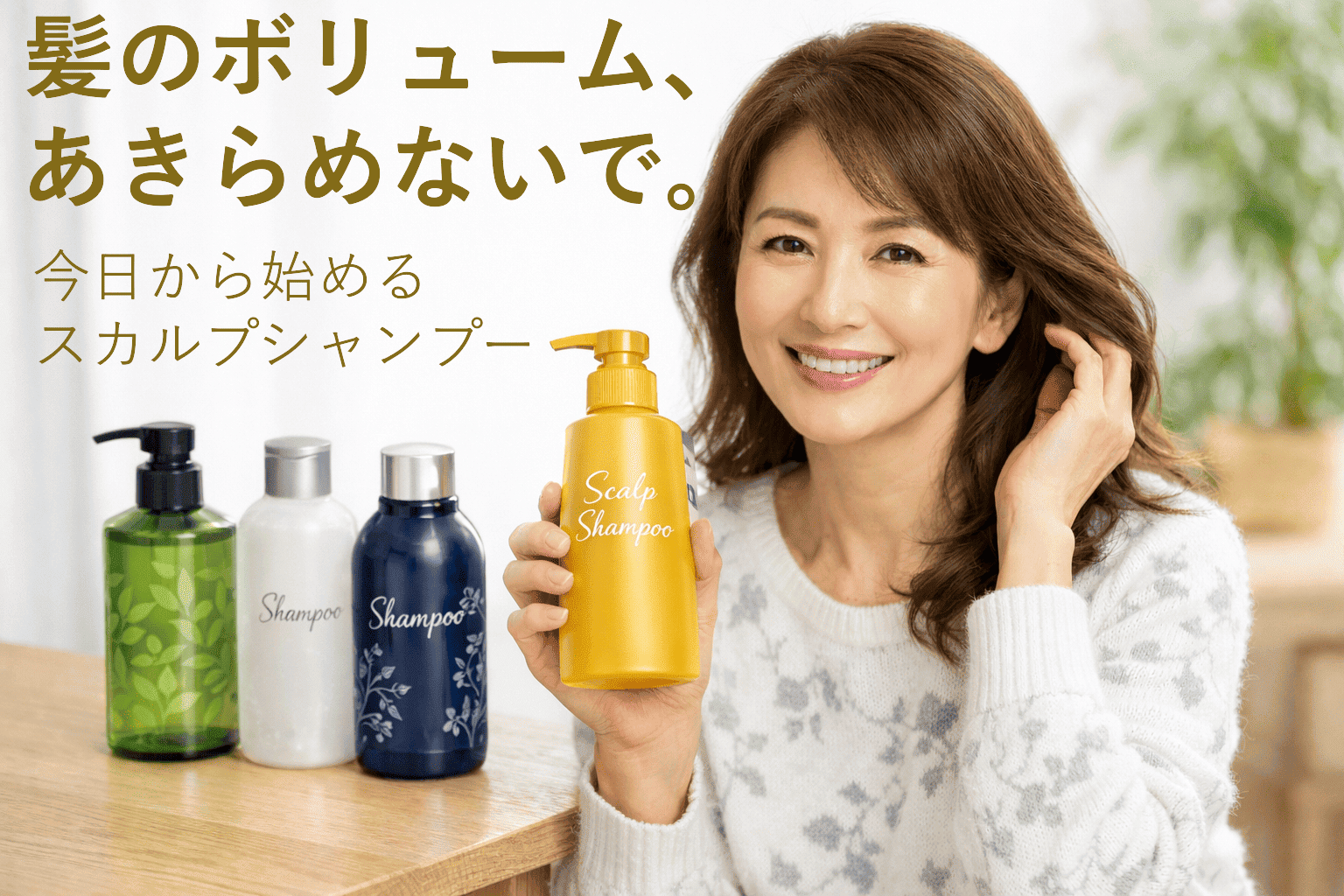 髪のボリューム、諦めないで。今日から始める、スカルプシャンプー