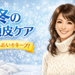 冬の頭皮ケア　うるおい髪をキープ