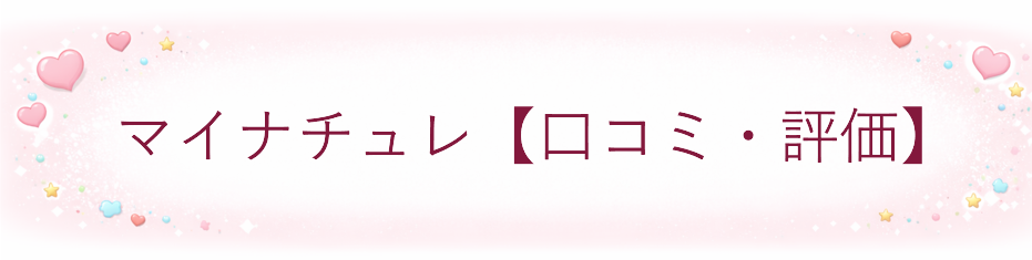 マイナチュレ【口コミ・評価】