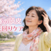 春の紫外線対策として頭皮をやさしく触れる穏やかな表情の50代女性｜春の頭皮先回りケアイメージ