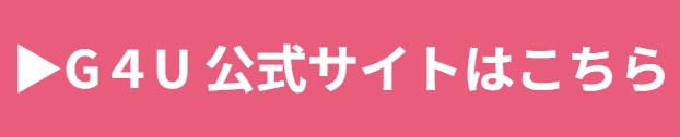 G4Uメディケアスカルプ　公式サイトはこちら