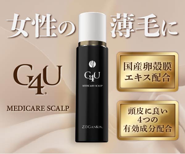 女性の薄毛対策用育毛剤G4Uメディケアスカルプは頭皮に良い４つの有効成分を配合