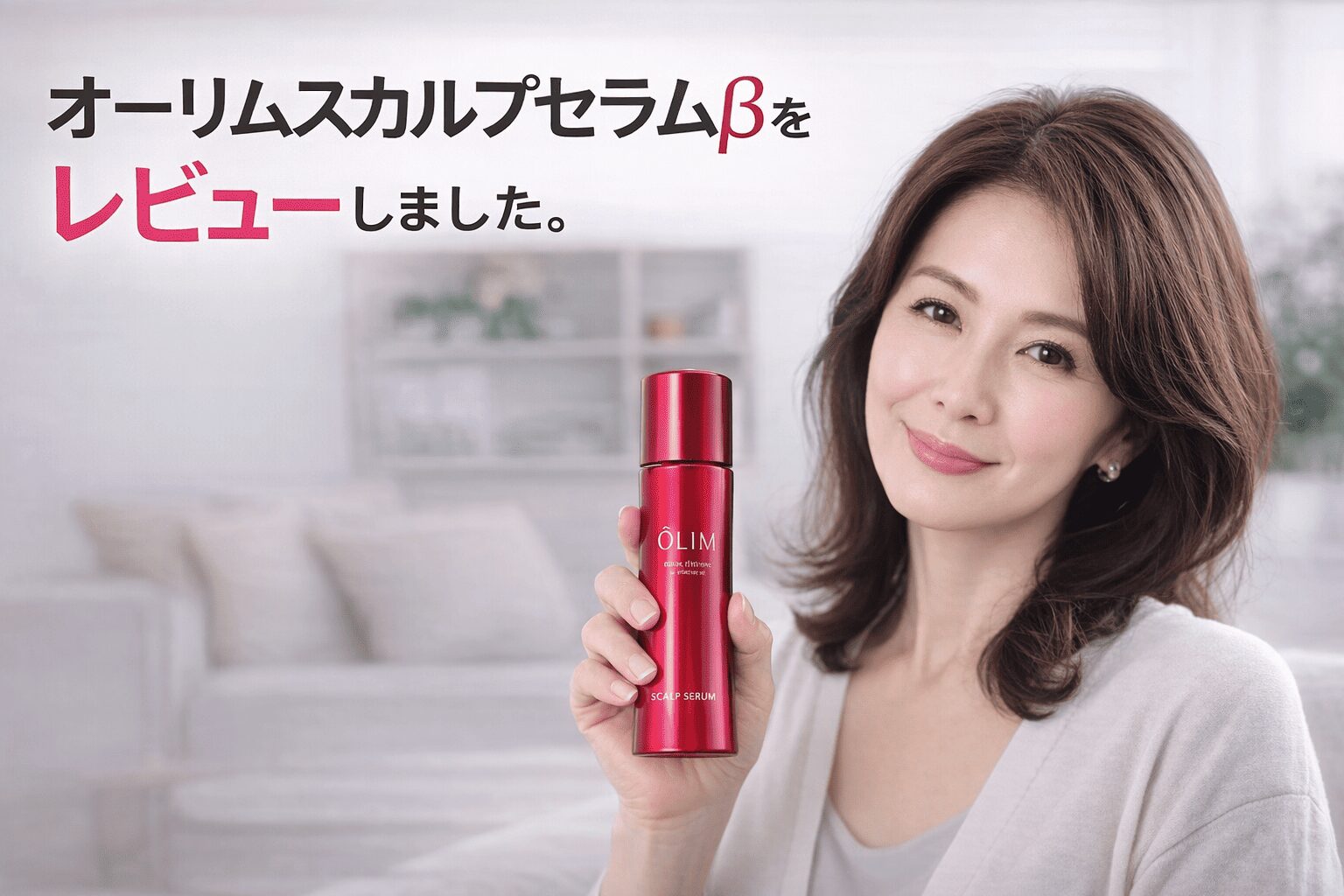 オーリムスカルプセラムβを手に持ちレビューする50代女性のイメージ写真